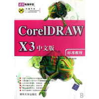 [正版二手]CorelDRAW X3中文版标准教程
