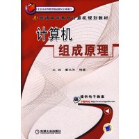 [正版二手]计算机组成原理