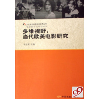 【正版二手】多维视野--当代欧美电影研究