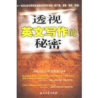 【正版二手】透视英文写作的秘密