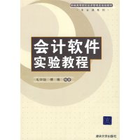 [正版二手]会计软件实验教程