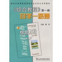 [正版二手]英语专业本科生教材综合教程自学一路通(1)