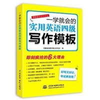 [正版二手]一学就会的实用英语四级写作模板