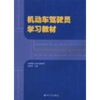 【正版二手】机动车驾驶员学习教材