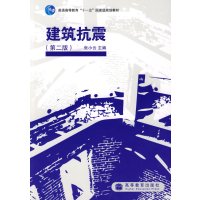 [正版二手]建筑抗震(第二版)