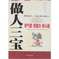 [正版二手]做人三宝(好气质好魅力好人缘)