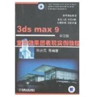 [正版二手]3dsmax9室外效果图表现实例教程(中文版)