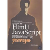 [正版二手]Html+JavaScript网页制作与开发完全学习手册-DVD-ROM