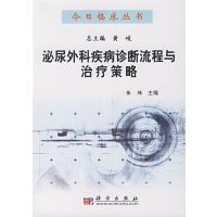 [正版二手]泌尿外科疾病诊断流程与治疗策略