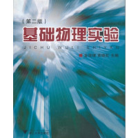 【正版二手】基础物理实验(第二版）