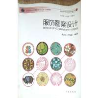 【正版二手】服饰图案设计