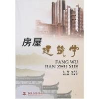 [正版二手]房屋建筑学