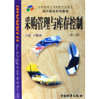 [正版二手]采购管理与库存控制(第三版)