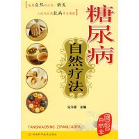 [正版二手]糖尿病自然疗法