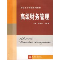 [正版二手]高级财务管理