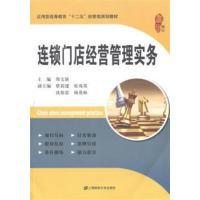 【正版二手】连锁门店经营管理实务