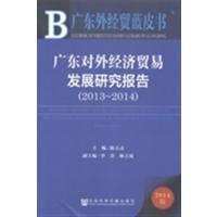 【正版二手】2013-2014-广东对外经济贸易发展研究报告-广东外经贸蓝皮书-2014版