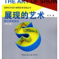 [正版二手]展现的艺术--展示原理教程(第二版)