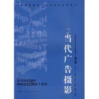 【正版二手】当代广告摄影