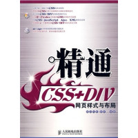 [正版二手]精通CSS+DIV网页样式与布局