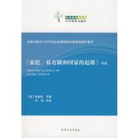 [正版二手]《家庭、私有制和国家的起源》导读