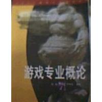 [正版二手]游戏专业概论