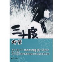 [正版二手]三十度仰望