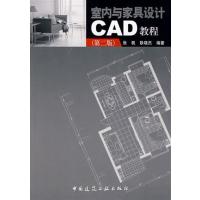[正版二手]室内与家具设计CAD教程(第二版)
