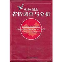 [正版二手]湖北省情调查与分析