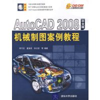 [正版二手]AutoCAD 2008中文版机械制图案例教程