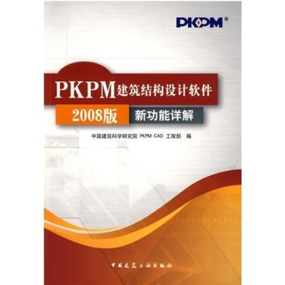 [正版二手]PKPM建筑结构设计软件2008版新功能详解