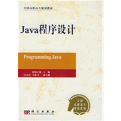 [正版二手]Java程序设计