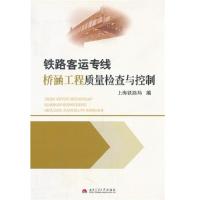 [正版二手]铁路客运专线路基工程质量检查与控制