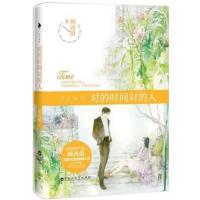 [正版二手]对的时间对的人