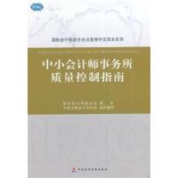 [正版二手]中小会计师事务所质量控制指南
