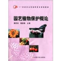 [正版二手]园艺植物保护概论