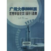 [正版二手]广州大学2008届优秀毕业论文(设计)选集