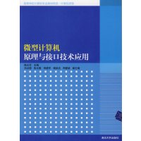 [正版二手]微型计算机原理与接口技术应用(高等学校计算机专业教材精选计算机原理)
