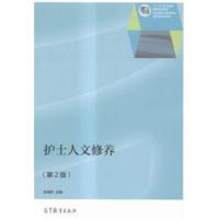 【正版二手】护士人文修养-(第2版)