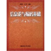 [正版二手]信息论与编码基础