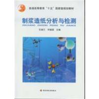 [正版二手]制浆造纸分析与检测