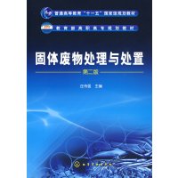 [正版二手]固体废物处理与处置 第二版