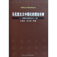 [正版二手]马克思主义中国化的理论丰碑:中国化马克思主义十二观