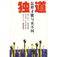 [正版二手]独道:怎样才能与众不同