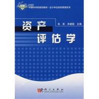 【正版二手】资产评估学（内容一致，印次、封面或原价不同，统一售价，随机发货）