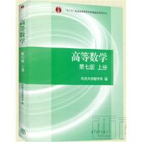 [正版二手]高等数学(上册)(第七版)(内容一致,印次、封面或原价不同,统一售价,随机发货)