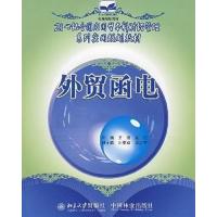 [正版二手]外贸函电