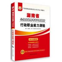 【正版二手】华图·(2015)湖南省公务员录用考试专用教材:行政职业能力测验