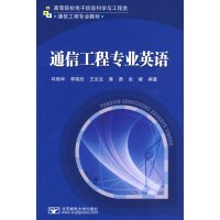 [正版二手]通信工程专业英语