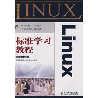 【正版二手】LINUX标准学习教程
